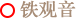 铁观音 铁观音