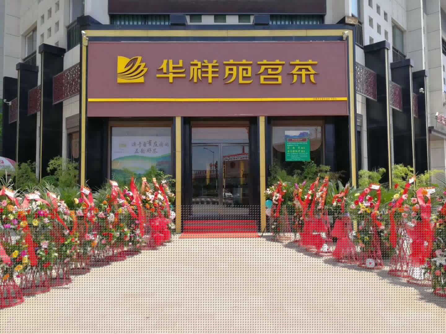 华祥苑陕西安康兴华名城店
