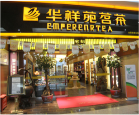 华祥苑茗茶店面图片.png