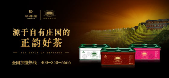 华祥苑茶业加盟