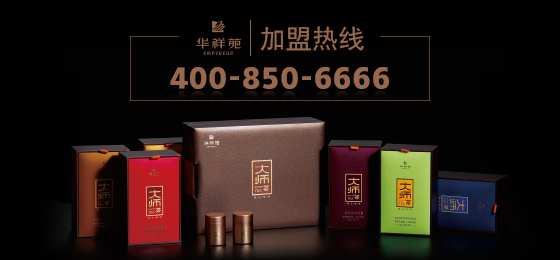 华祥苑茶业加盟