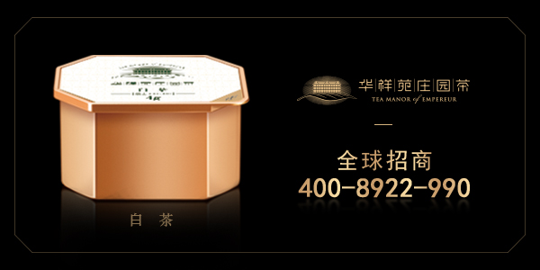华祥苑庄园茶加盟