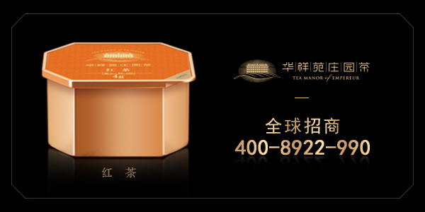 华祥苑庄园茶加盟