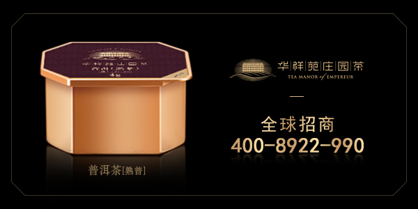 华祥苑庄园茶加盟