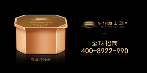 华祥苑庄园茶加盟