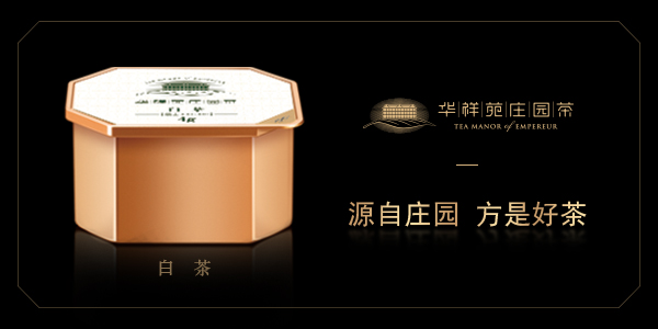 华祥苑庄园茶