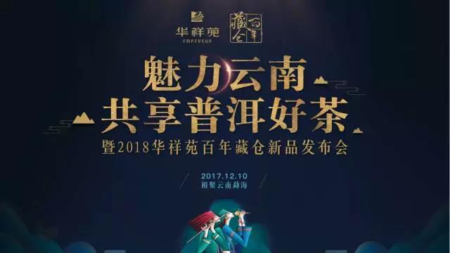 2018年华祥苑百年藏仓发布会海报