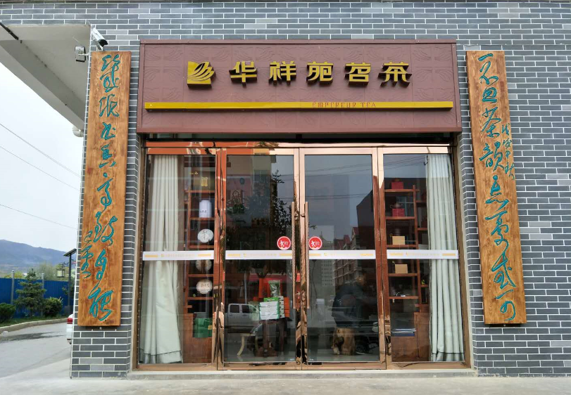 甘肃省华祥苑：热烈祝贺华祥苑肃省定西市漳县漳水书社店