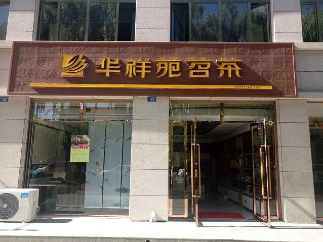 茶叶加盟十大品牌