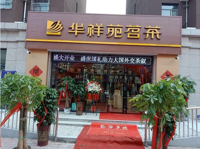 茶叶连锁加盟店