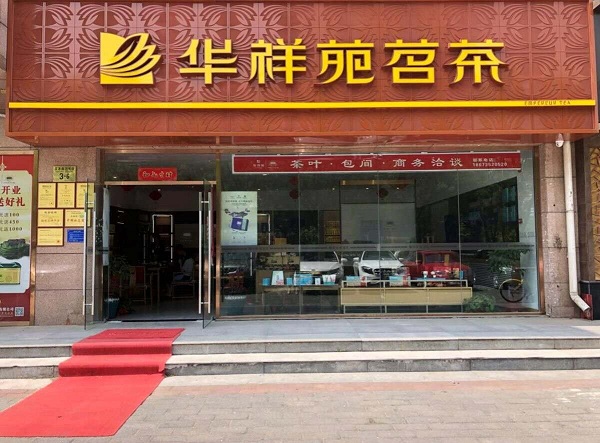 经营茶叶店