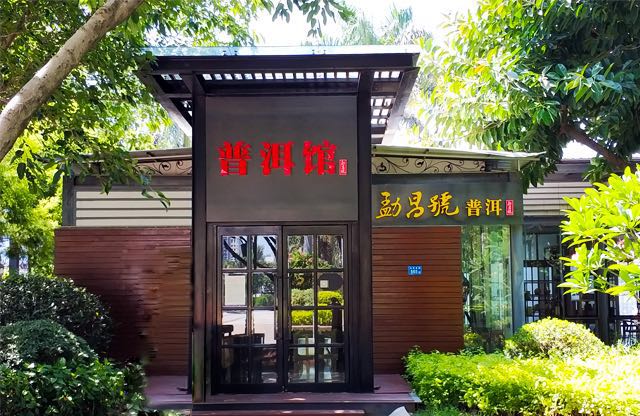 厦门高端茶馆1.jpg