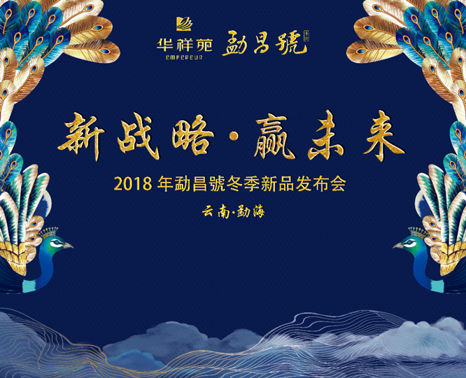 勐昌号2018冬季新品发布会.jpg