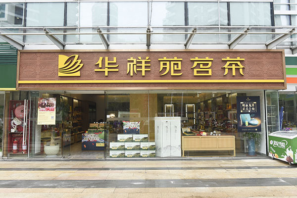 开茶馆需要多少资金