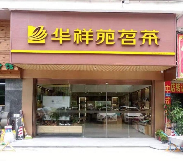 茶叶加盟店装修