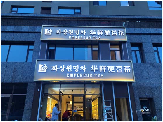 茶叶加盟店选址