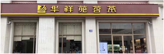 华祥苑茗茶（开封县府西街店）