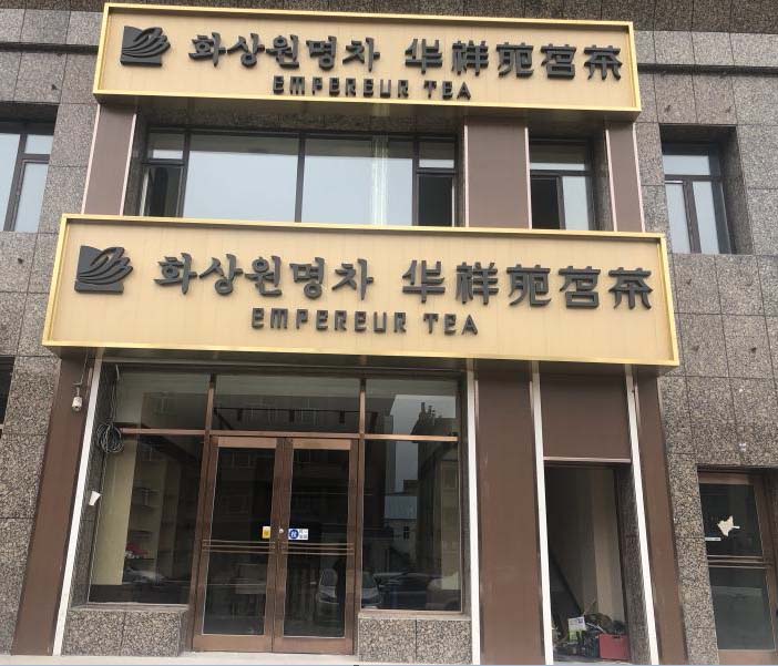 华祥苑茗茶（延吉现代国际店）