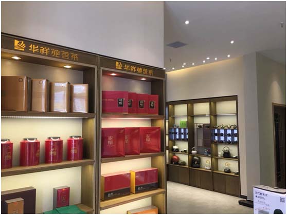 华祥苑茗茶（菏泽中山国际店）