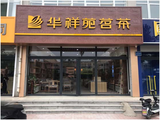 开茶叶店