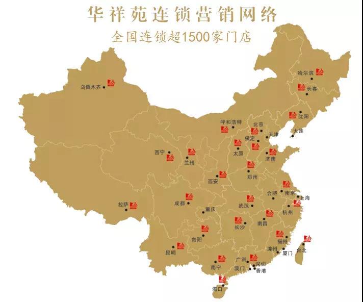 华祥苑连锁营销网络