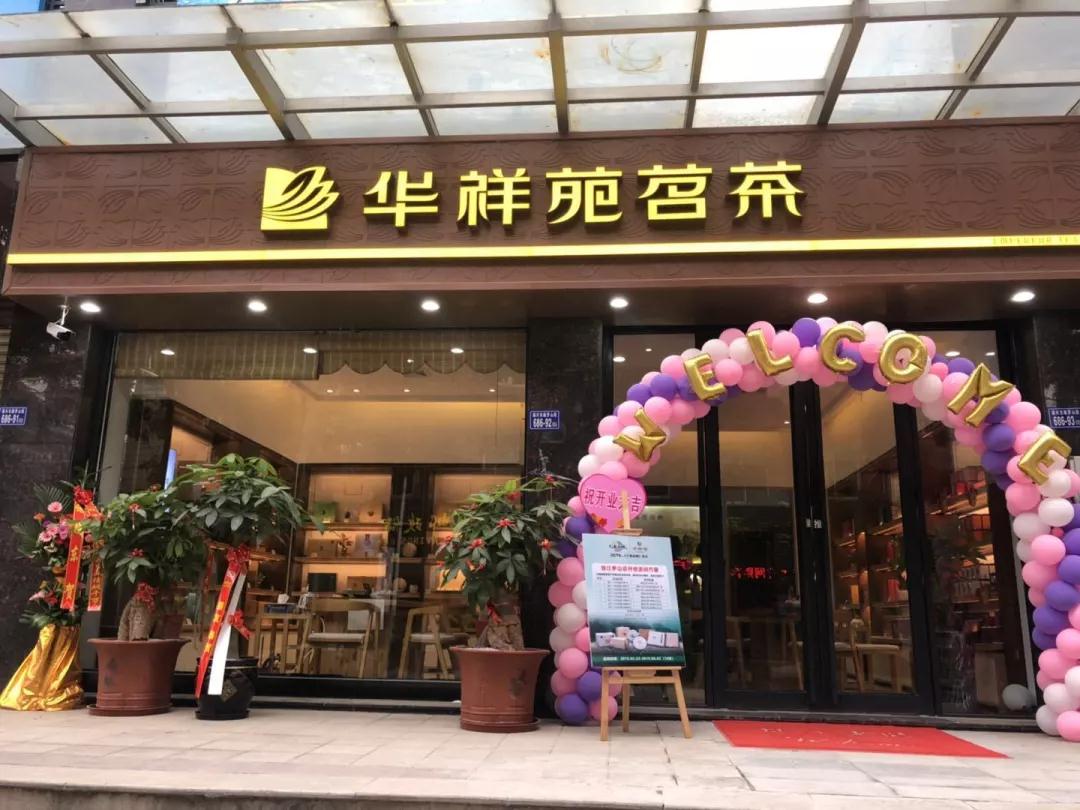 华祥苑茗茶（泉州晋江罗山店）
