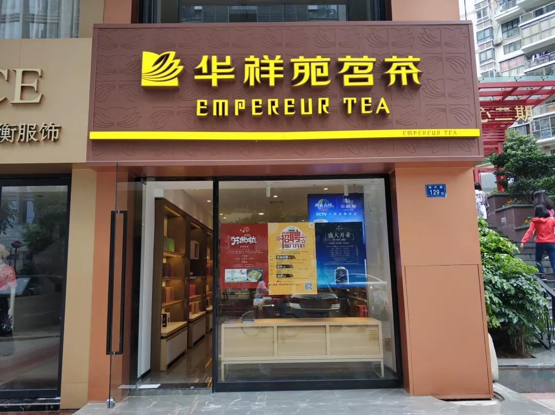 华祥苑茗茶（厦门新景店）