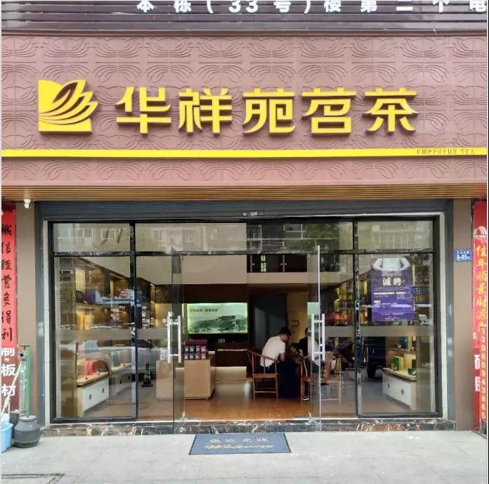 华祥苑茗茶（连江龙华店）