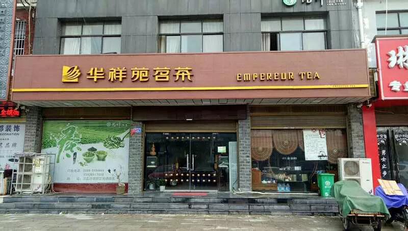 华祥苑茗茶（周口沈丘店）
