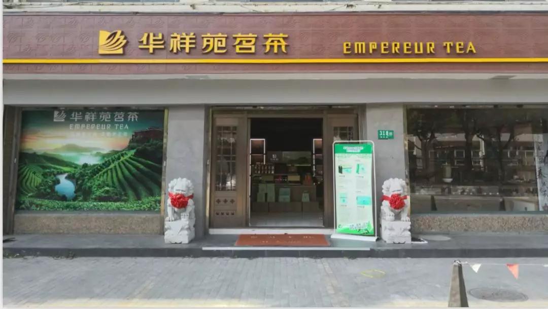华祥苑茗茶（上海闵行代理疏影路店）