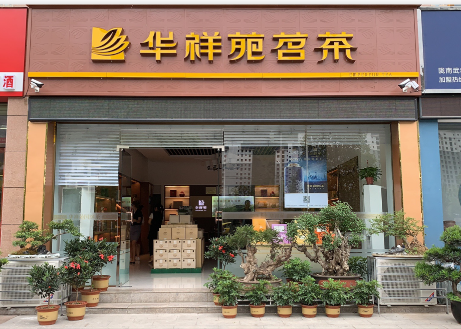 甘肃茶叶店加盟：热烈祝贺华祥苑甘肃省陇南市建邦小区店盛大开业