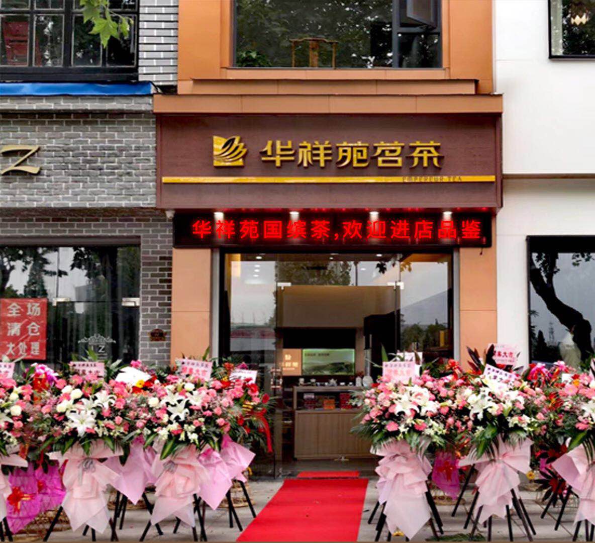 浙江茶叶店加盟:热烈祝贺华祥苑浙江省湖州市星海名城店盛大开业