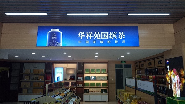 新疆茶叶店加盟：热烈祝贺华祥苑新疆省乌鲁木齐市新疆大厦店盛大开业