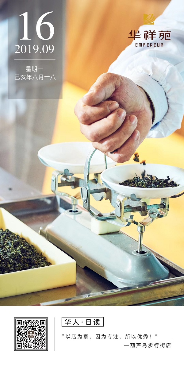 华祥苑茗茶2019.9.16日历