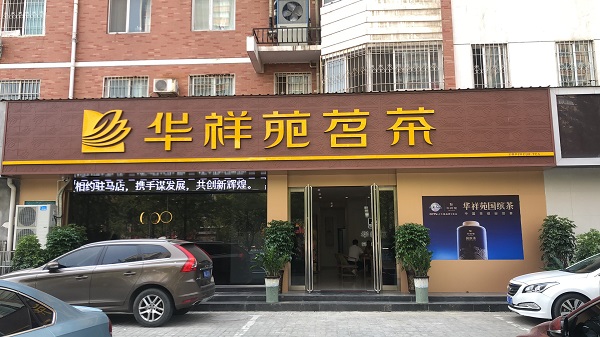 河南茶叶店加盟：热烈祝贺华祥苑河南省驻马店市华庭店盛大开业