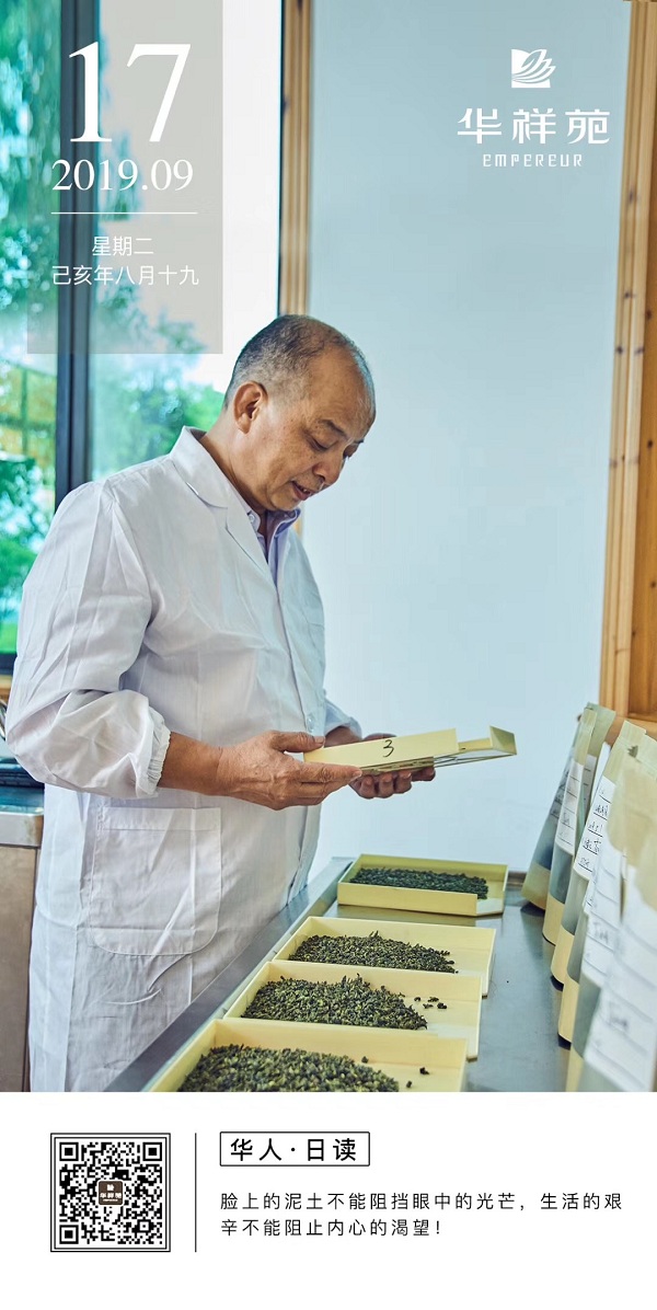华祥苑茗茶2019.9.17日历