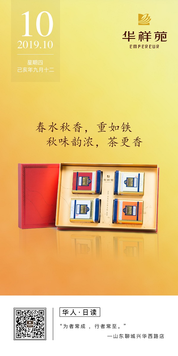 华祥苑茗茶2019.10.10日历