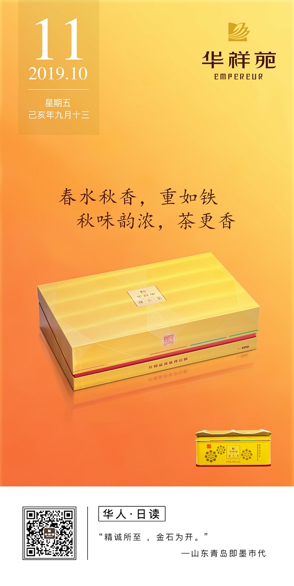 华祥苑茗茶2019.10.11日历