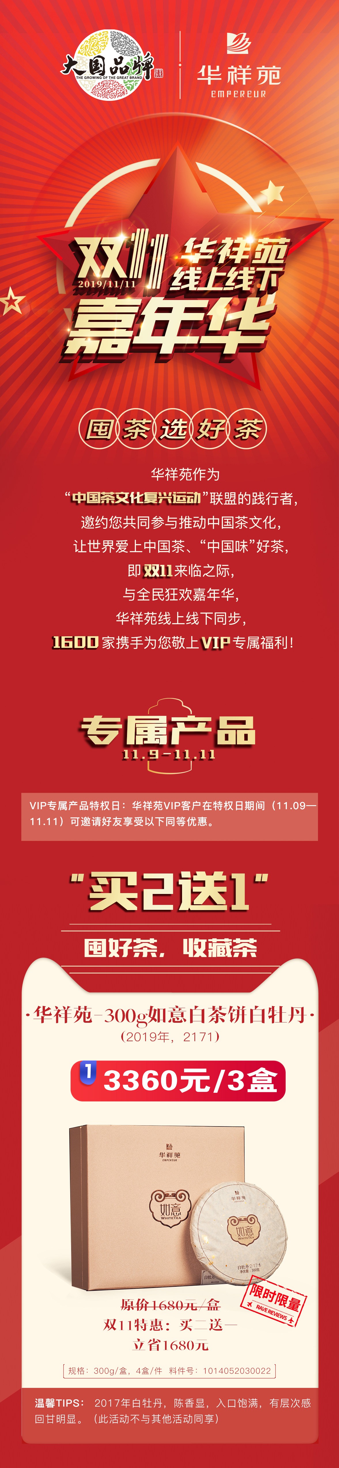 双11华祥苑线上线下嘉年华，仅为“囤好茶”！