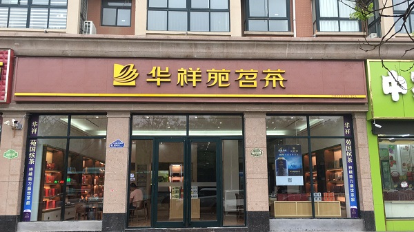 茶叶加盟店
