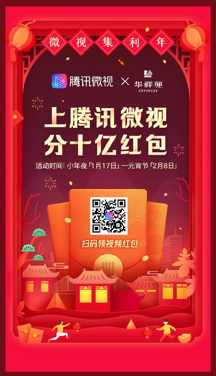 华祥苑携腾讯微视给您拜年，10亿红包人人有份！
