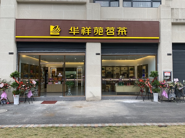 开茶叶店
