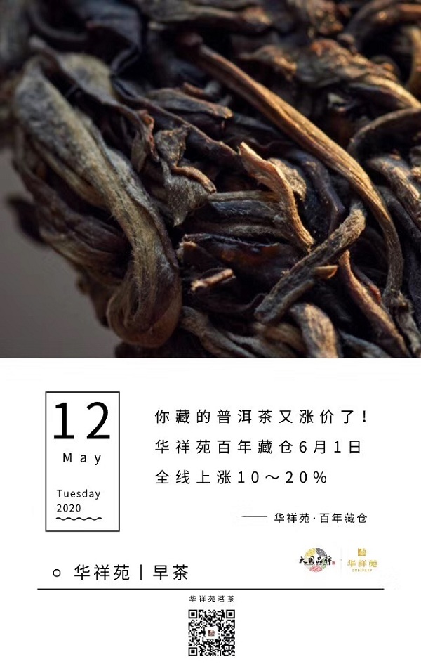 华祥苑茗茶2020年5月12日早茶：华祥苑·百年藏仓