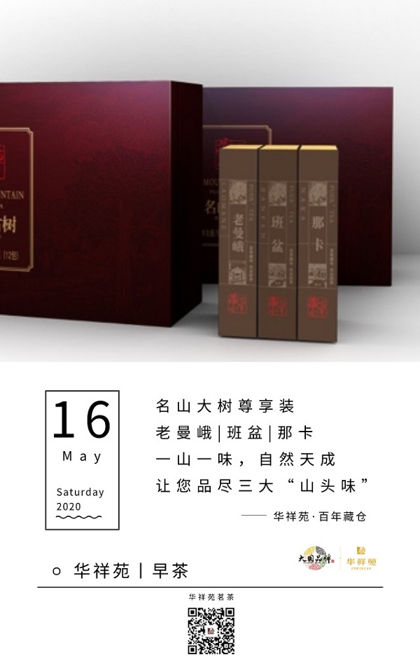华祥苑茗茶2020年5月16日早茶：华祥苑·百年藏仓