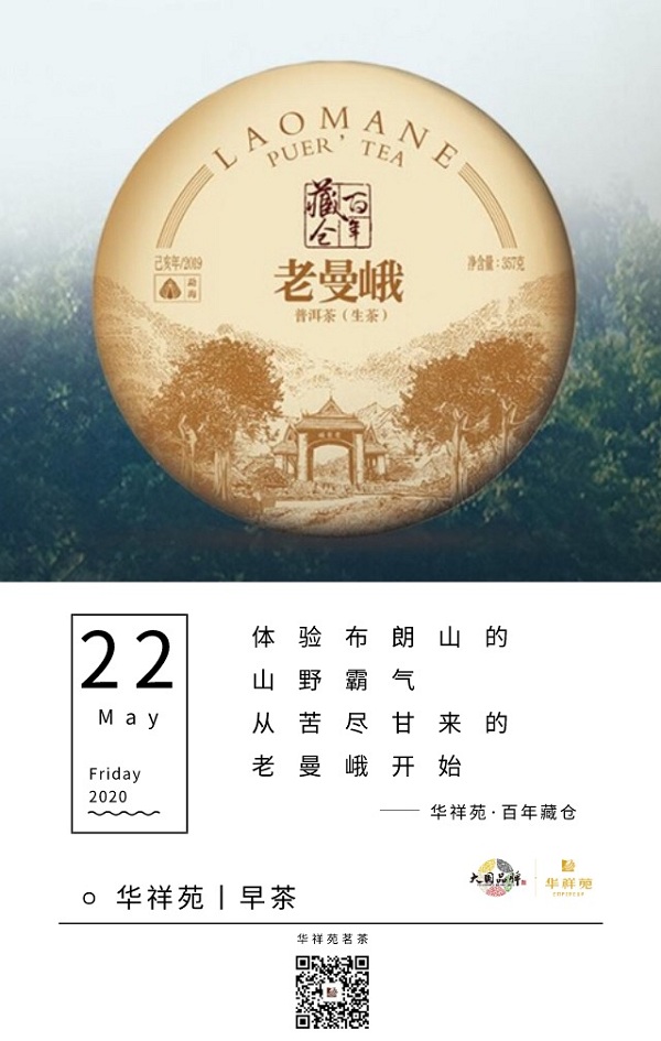 华祥苑茗茶2020年5月22日早茶：华祥苑·百年藏仓