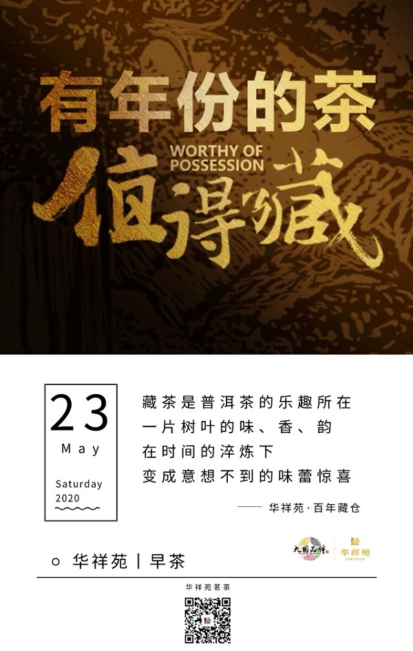 华祥苑茗茶2020年5月23日早茶：华祥苑·百年藏仓