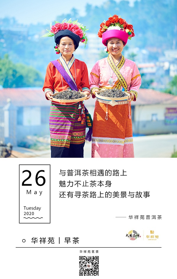 华祥苑茗茶2020年5月26日早茶：华祥苑普洱茶