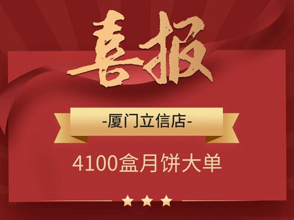 销售分享 | 这些门店是如何开出月饼大单？