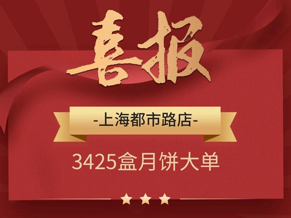 销售分享 | 这些门店是如何开出月饼大单？