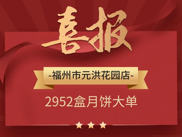 销售分享 | 这些门店是如何开出月饼大单？
